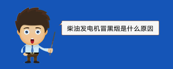 怀远柴油发电机冒黑烟是什么原因